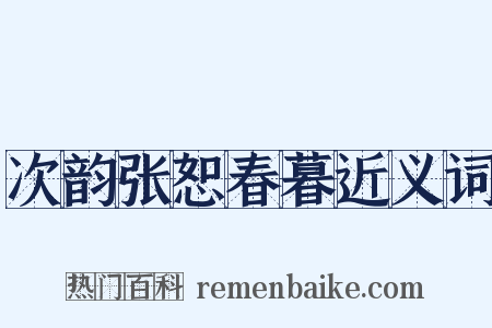 次韵张恕春暮近义词是什么意思的图片